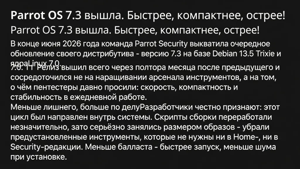 Parrot OS 7.3 вышла. Быстрее, компактнее, острее!
