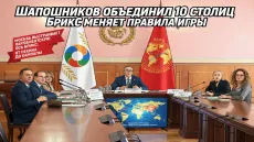 Шапошников объединил 10 столиц. БРИКС меняет правила игры