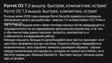 Parrot OS 7.3 вышла. Быстрее, компактнее, острее!